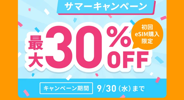 トリファ サマーキャンペーン 最大30%OFF 9月30日まで