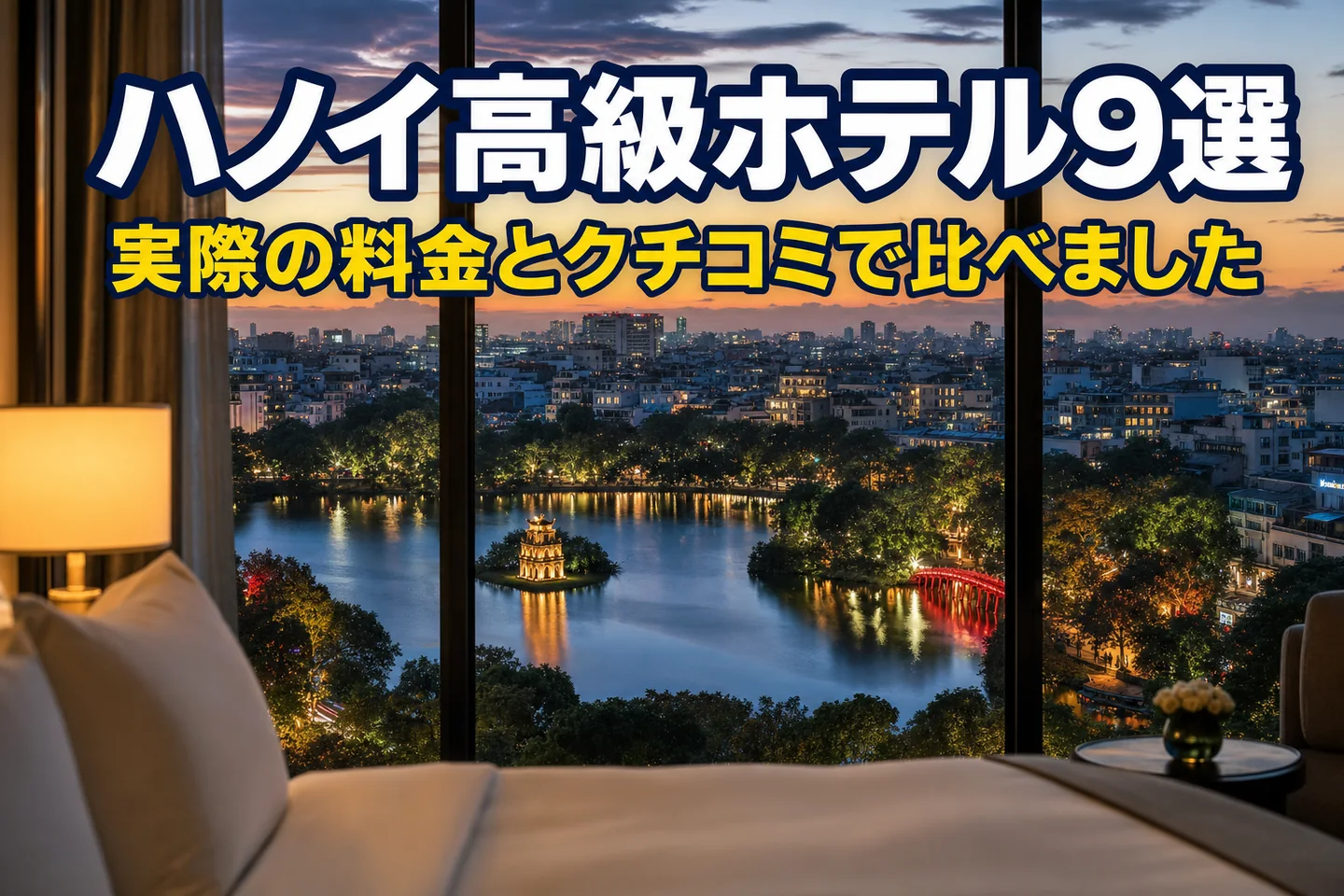 ハノイ高級ホテル9選