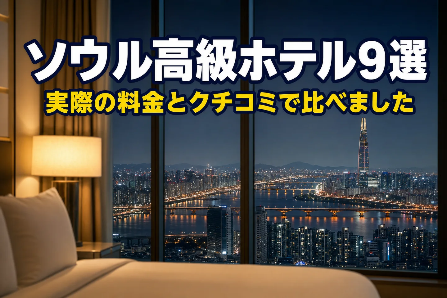ソウル高級ホテル9選。客室の窓から漢江とソウルの夜景