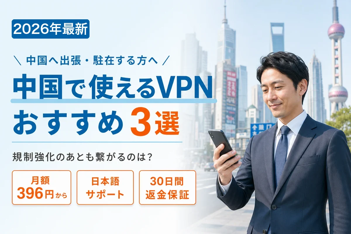 中国で使えるVPNおすすめ3選