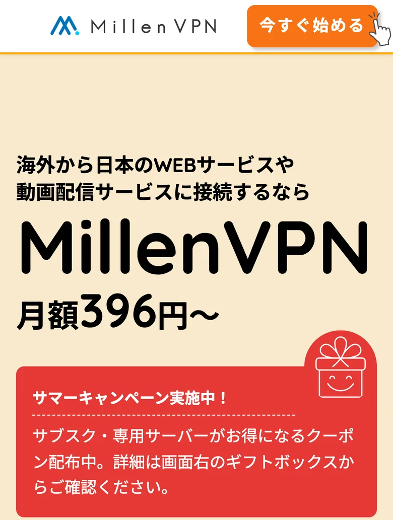 MillenVPNの公式サイト